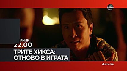 "Трите Хикса: Отново в играта" на 18 март, вторник от 22.00 ч. по DIEMA