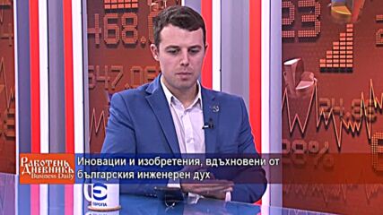 Иновации и изобретения, вдъхновени от българския инженерен дух