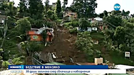 38 загинали при кални свлачища и наводнения в Мексико