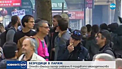 БЕЗРЕДИЦИ В ПАРИЖ: Стотици протестираха заради трудовите реформи