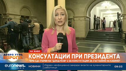 Президентът започва консултации с политическите партии