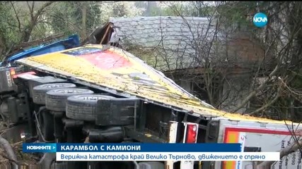 Три камиона и лека кола се удариха край Велико Търново