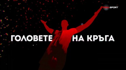 Головете на кръга (21 кръг, 10.02.2024)