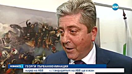 Първанов: Кандидатът за президент на АБВ ще е ясен през юни
