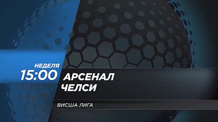 Арсенал - Челси на 16 март, неделя от 15.30 ч. по DIEMA SPORT 2