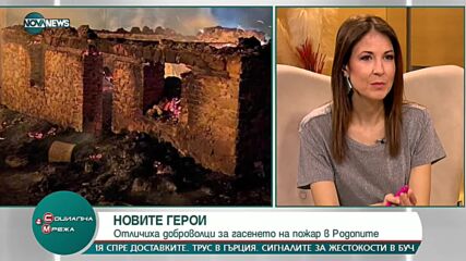 Новите герои: Отличиха доброволци за гасене на пожар в Родопите
