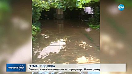 ГЕРМАН ПОД ВОДА: Селото няма канализация и страда при всеки дъжд