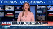 ООН: Русия е извършила нарушения в Украйна, равносилни на военни престъпления
