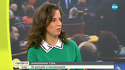 АНАЛИЗИРАЙ ТОВА: За думите и политиците