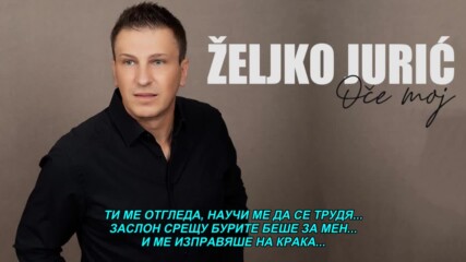 Zeljko Juric - Oce moj (hq) (bg sub)