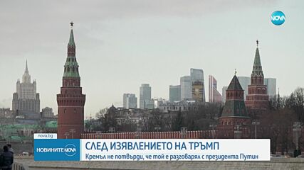 Кремъл не потвърди, че Тръмп е разговарял с президента Путин