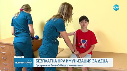 Започна ваксинацията срещу човешкия папилома вирус