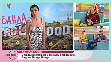 Андреа Банда Банда - Ах, това кино! - На кафе (11.04.2019)
