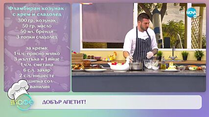 Рецептите днес: Фламбиран козунак с ванилов крем и сладолед - „На кафе” (26.04.2022)
