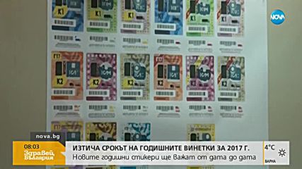 Изтича валидността на годишните винетки за 2017 г.