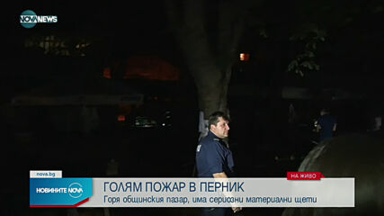 Голям пожар горя в центъра на Перник