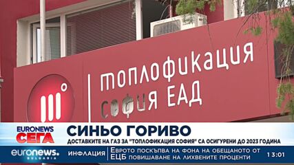 Доставките на газ за „Топлофикация София“ са осигурени до 2023 година