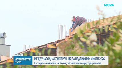 На международната конференция за недвижими имоти 2026 бе отчетен 22% спад на пазара