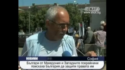 Скат 10.06.2010 Българи от Македония и Западните покрайни искат защита на правата си