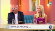 Финалът на „Един за друг“: Зрителите избират двойката победител - „На кафе“ (16.05.2025)