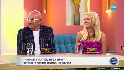 Финалът на „Един за друг“: Зрителите избират двойката победител - „На кафе“ (16.05.2025)