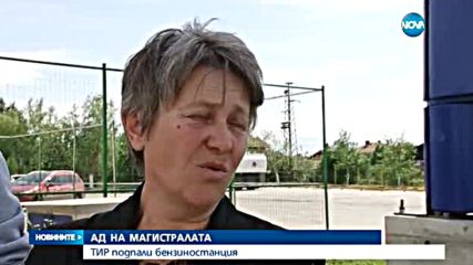 АД НА МАГИРСТРАЛАТА: Тир подпали бензиностанция