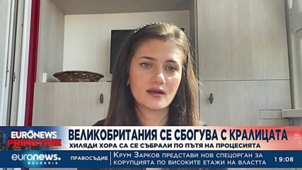 Великобритания се сбогува с кралицата: Хиляди хора са се събрали по пътя на процесията