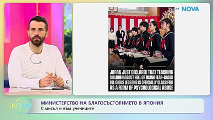 Министерството на благосъстоянието в Япония с мисъл и към учениците | На кафе | 13 окт. 2026