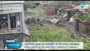Удариха база на паравоенна организация в Източна Украйна