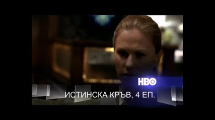 True Blood - 4 Епизод - Реклама По Hbo 
