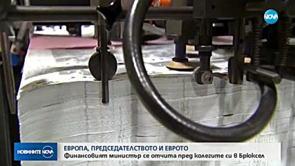 ПРЕДСЕДАТЕЛСТВОТО И ЕВРОТО: Финансовият министър се отчита в Брюксел