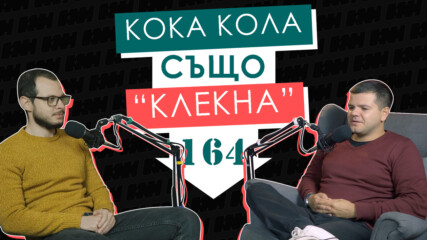 КОКА КОЛА ни учи да сме "ПО-МАЛКО БЕЛИ" | ЕП. 164 | Камък, ножица, хартия