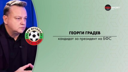 Кандидатурата на Георги Градев