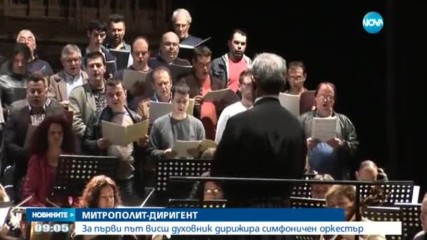 МИТРОПОЛИТ-ДИРИГЕНТ: За първи път висш духовник дирижира симфоничен оркестър