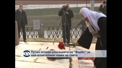 Путин оглави класацията на „Форбс” за най-влиятелния човек на света