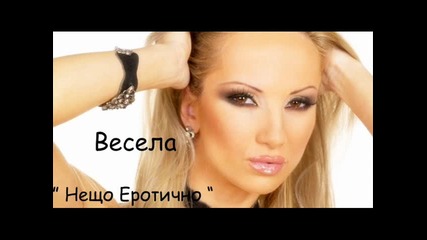 Весела - Нещо Еротично 