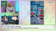 Роботи демонстрираха завидни кунг-фу умения | На кафе | 18 февруари 2026