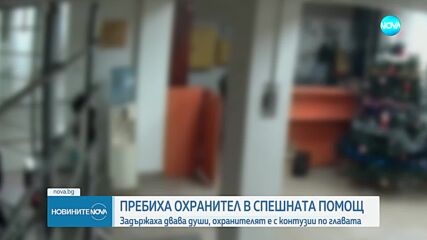 Пребиха със стол охранител на Спешната помощ в София