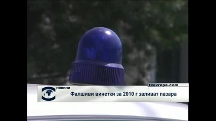 Фалшиви винетки за 2010 г заливат пазара 