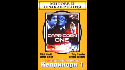 Каприкорн 1 (синхронен екип, дублаж по Бнт Ефир 2 на 27.02.2000 г.) (запис)