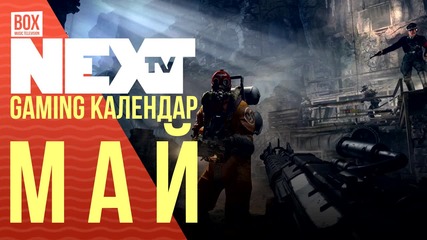 NEXTTV 034: Gaming Календар: Май