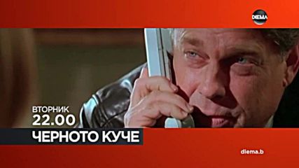 „Черното куче” на 12 юни по DIEMA