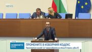 На първо четене: НС реши броят на изборните секции извън ЕС да се ограничи до 20