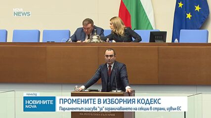На първо четене: НС реши броят на изборните секции извън ЕС да се ограничи до 20