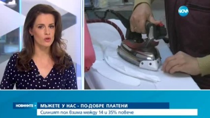 Мъжете у нас – по добре платени от жените