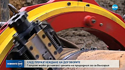 „Газпром” може да намали цената на газа за България