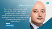 Атанас Славов: Отваря се шанс да осигурим една реформирана прокуратура, вдъхваща доверие
