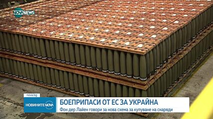 ЕС обмисля споразумение с оръжейните концерни, за да увеличи производството на боеприпаси