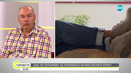Как се отразяват магнитните бури на психиката ни?