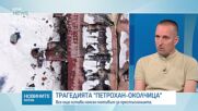 Случаят „Петрохан - Околчица“: Нови данни от прокуратурата, но и нови въпроси